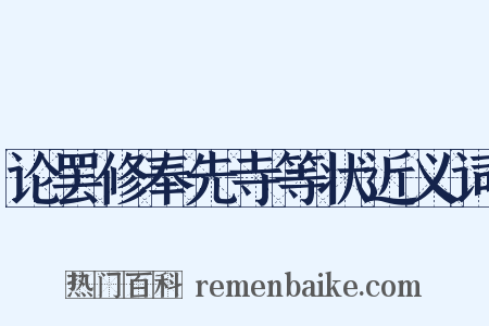 论罢修奉先寺等状近义词是什么意思的图片